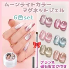 ムーンライトカラー マグネットジェル マグネットネイル【FOR6】