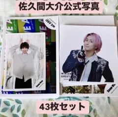 佐久間大介 公式写真