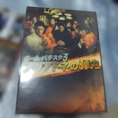 2026年最新】チーム・バチスタ3 アリアドネの弾丸 DVD-BOXの人気