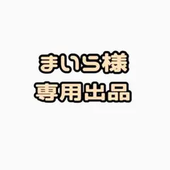 まいら様専用出品