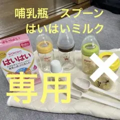 あびchanママ様専用Pigeon Comb哺乳瓶