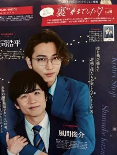 庄司浩平 風間俊介 TVLIFE 10/3号