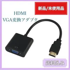 HDMI VGA変換アダプタ HDMI オス to VGA メスアダプタ