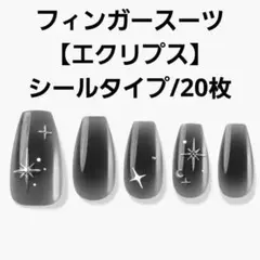 フィンガースーツ Eclipse ネイルチップ シールタイプ バレリーナ