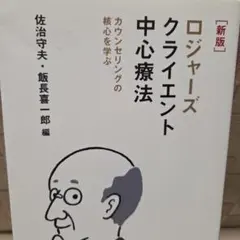 ロジャーズ クライエント中心療法