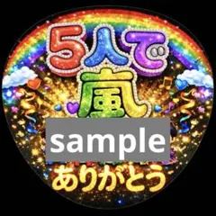 5人で嵐　ぷっくり文字　うちわ文字 ファンサ 応援うちわ
