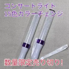 キンブレペ同サイズンライトライブコンサートライト１５色「ムラサキ」「2本」