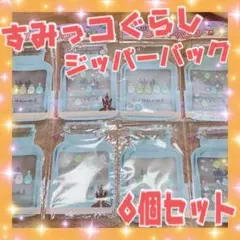 ② すみっコぐらし ジッパーバック サンエックス ノベルティ パウチ
