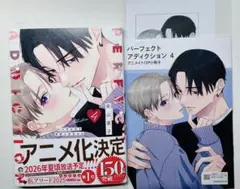 パーフェクトアディクション4 アニメイト小冊子付