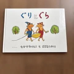 ぐりとぐら 福音館書店 絵本のサムネイル