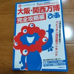 大阪・関西万博ぴあ 完全攻略編　ガイド本　旅行