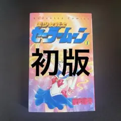 美少女戦士セーラームーン 1巻 初版 第1刷 武内直子 旧版 - メルカリ
