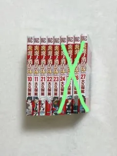 炎炎ノ消防隊 10巻・11巻・21巻〜23巻 ＊バラ購入可能