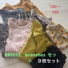 BREEZE、branshes セット売り　140〜160