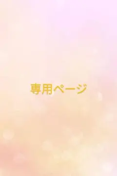 ちぇん☆様専用ページ