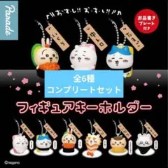 ちいかわ寿司 フィギュアキーホルダー コンプリート ガチャ