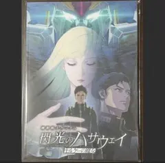 パンフレット 豪華版 未開封 閃光のハサウェイ キルケーの魔女