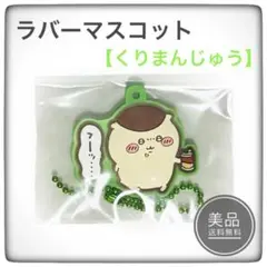 ちいかわ　ぷっくりラバマス2　くりまんじゅう