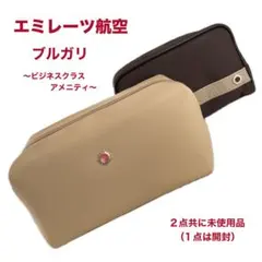 エミレーツ航空・アメニティ/ブルガリ 化粧ポーチ 男女2点セット《未使用品》