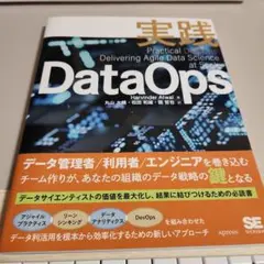 実践DataOps