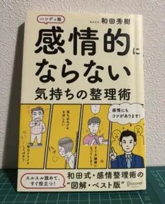 感情的にならない気持ちの整理術 ハンディ版 和田秀樹