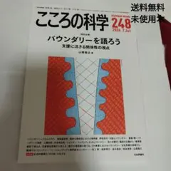 こころの科学248号 : バウンダリーを語ろうーー支援に活きる関係性の視点