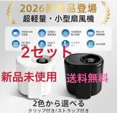腰掛け扇風機 強力 2026夏限定 10000mAh大容量 1台多役 2セットのサムネイル