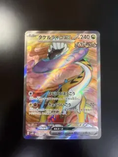 【ポケカ】　タケルライコex SR
