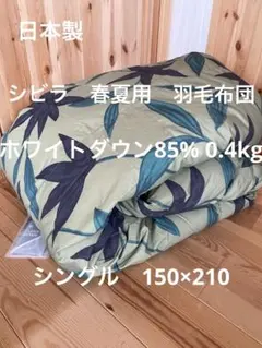 【エル】シビラ　カラダス　春夏用　羽毛布団　ダブル　1枚　掛カバーダブル1 エル様専用】シビラ カラダス 春夏用 羽毛布団 ダブル 1枚 掛カバー