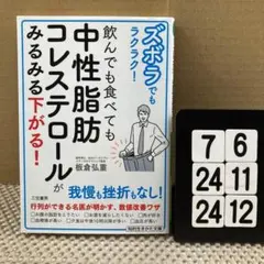 ズボラでもラクラク! 飲んでも食べても中性脂肪コレス 7-6*2424*12