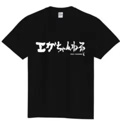 エガちゃんねる Tシャツ 黒　XXX L 新品未使用