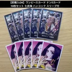 【即購入OK】 ドン!!カード 10枚セット 七武海 ハンコック スリーブ付