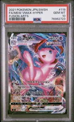 ミュウV SA PSA10 1枚 /フュージョンアーツ収録 ミュウVMAX sa HR psa10 フュージョンアーツ収録 - メルカリ