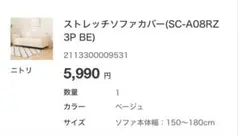 ニトリストレッチソファカバー (SC-A08RZ 3P BE)