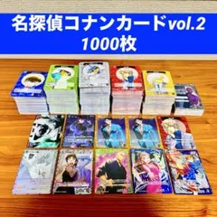 名探偵コナンカード vol.2 1000枚 R7枚 CP3枚 Cコンプ15枚ずつ