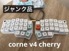 【ジャンク品】corne v4 cherry 白　keychron静音リニア