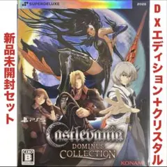 NS版 キャッスルヴァニア ドミナスコレクション SDX特典・差替