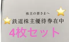 JR九州　優待券4枚セット