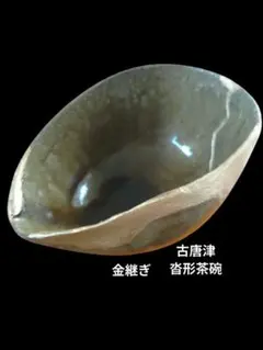 古唐津 窯変沓形灰釉茶碗 茶道 茶器 金継ぎ 木箱付き 古唐津 窯変沓形灰釉茶碗 茶道 茶器 金継ぎ 木箱付き y4500 - メルカリ