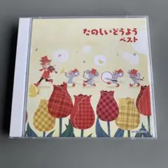 たのしいどうよう ベスト (KING SUPER TWIN SERIES)