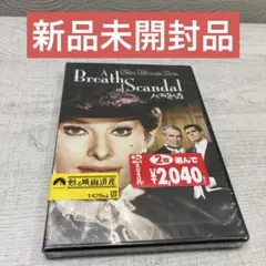 《新品未開封品》DVD新品 バラ色の森 ソフィア・ローレン