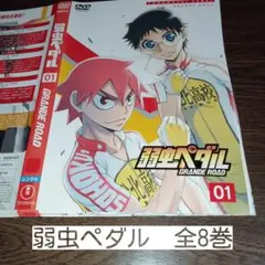 弱虫ペダル Grande Road　全8巻　レンタル落ちDVD