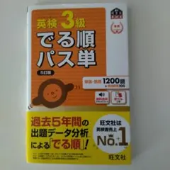 英検3級でる順パス単 文部科学省後援
