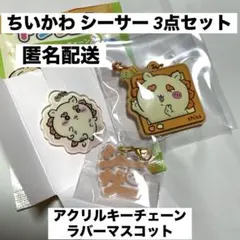 新品 ちいかわ シーサー ラバーマスコット アクリルキーチェーン 3点セット