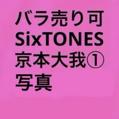 SixTONES京本大我 公式写真セット①