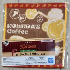 【F賞ジャガードタオル】コメダ珈琲店 一番くじ