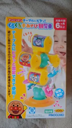 アンパンマン くるくる手あそび観覧車