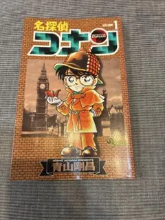 名探偵コナン 1巻 青山剛昌 少年サンデー 初版 初版本 レア 希少
