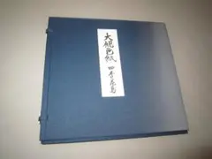 2026年最新】横山大観色紙四季花鳥の人気アイテム - メルカリ