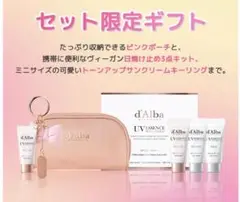 d'Alba 限定ギフト おまけトーンアップ サンクリーム3色ポーチ２つ ダルバ